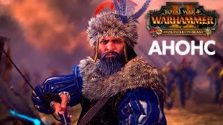 🏹 The Hunter &amp; The Beast - АНОНС и детали | Total War: WARHAMMER II