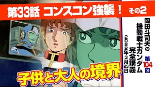 戦争と家族「機動戦士ガンダム」完全講座＃104「コンスコン強襲！」その２