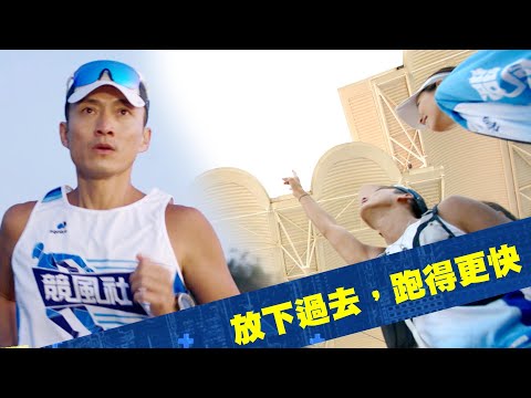 大步走｜放下過去，跑得更快｜陳山聰｜張達倫｜【跑友大步走！開始咗喇！一齊參加贏走名廠運動鞋啦🏃🏻‍♀️】｜跑步