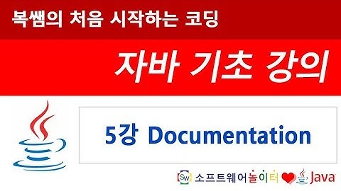[자바 기초 강의] 5강 Documentation (SONOL)