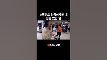 #뉴질랜드 #입국심사 #오클랜드여행 #shorts