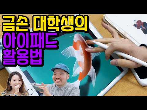 그림 공부부터 <strong>과외까지</strong> 나는 이렇게 아이패드를 사용한다