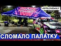 Палатка улетела. Проходим СТРОГИЙ ТЕХКОМ. RDS запад в Москве