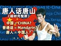 【唐人话唐山】哪来的 China、Mandarin、唐人唐山？？您知道的，也许不是事实。。。（45分钟首播版）