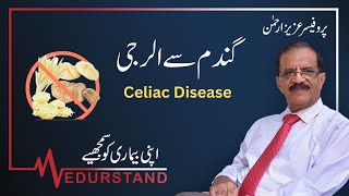 Urdu: ۔سیلیک ڈزیز۔ گلو ٹن ؑاٹیرو پییتھی  | Gandum se Allergy | Celiac Disease |  Medurstand
