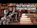 ЧТО НЕОБХОДИМО ЧИТАТЬ по ПРАВОВЕДЕНИЮ ? | Павел Патрикеев ( Yaldabogov )