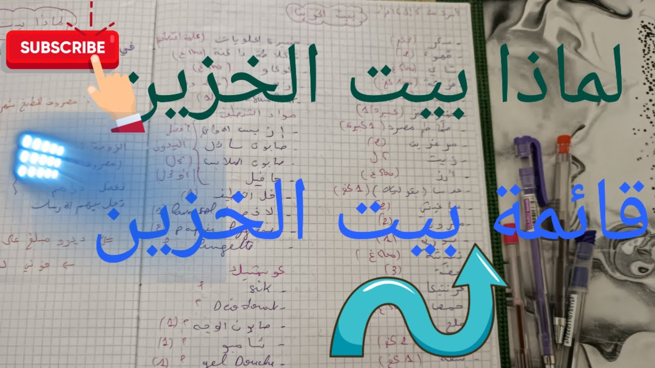 لماذا بيت الخزين💰 قائمة بيت الخزين 📝