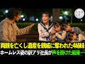 「大丈夫?」怪しいホームレス姿のボロボロ男が公園で4人姉妹に声をかけた…この男の本当の正体を知った時、誰もが言葉を失った