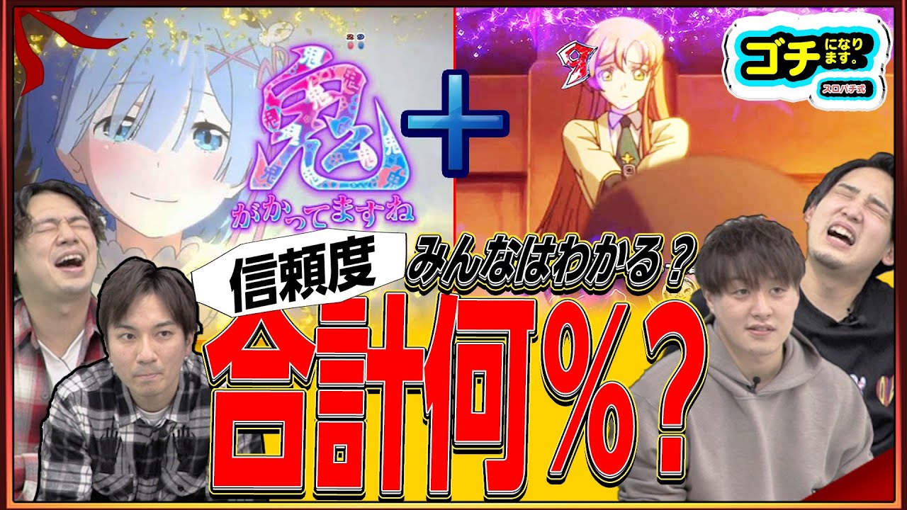 パチ好きには簡単過ぎ?】信頼度100%を目指せ!!!（解けちゃう人はある