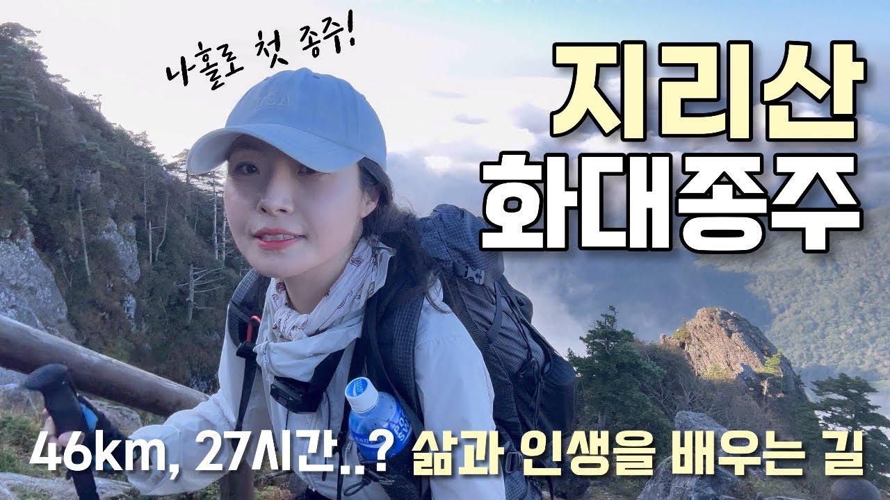 생애 첫 종주🇰🇷 나홀로 #지리산 #화대종주 1박 2일 | 등산 브이로그 | 혼산 | 등산추천 | 산행 | 천왕봉 | 힐링 | 하이킹 | 트레킹 | hiking | trekking