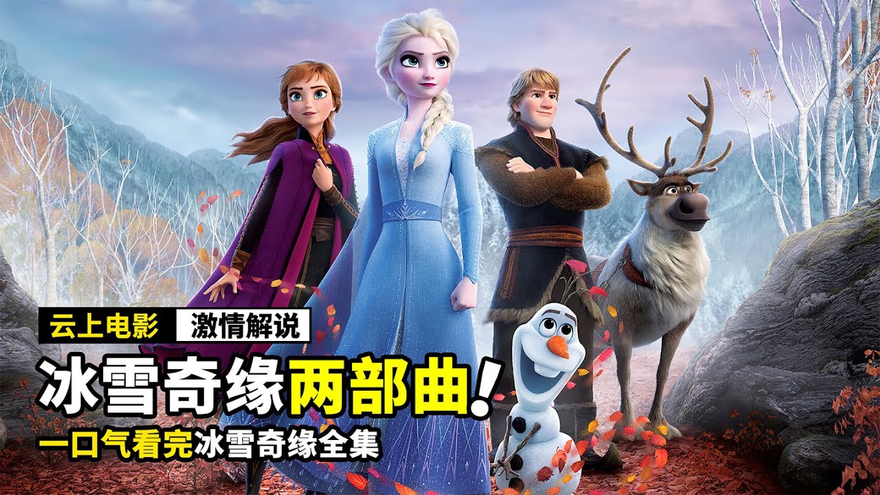 一口气看完《冰雪奇缘》全集，跟随冰雪女王，开始奇幻冒险