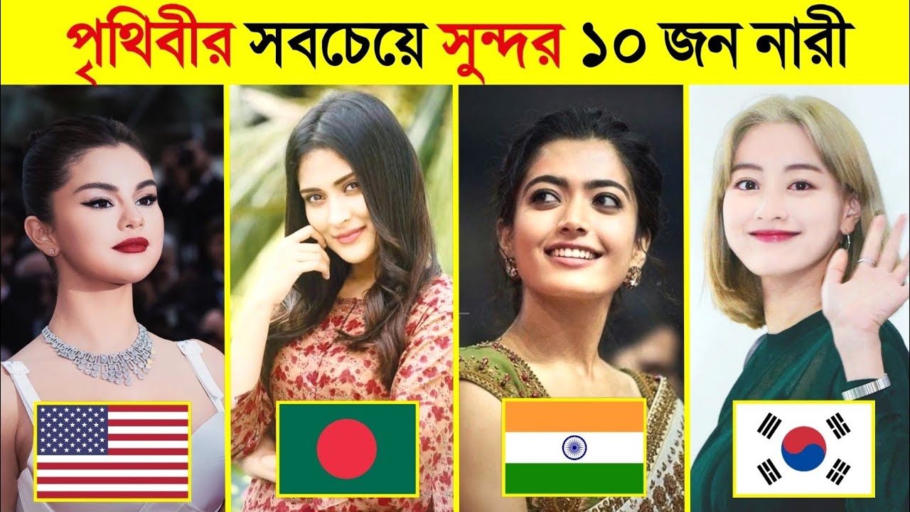 ২০২২ সালে পৃথিবীর সবচেয়ে সুন্দরী ১০ জন মহিলা || Top 10 most beautiful women in the world