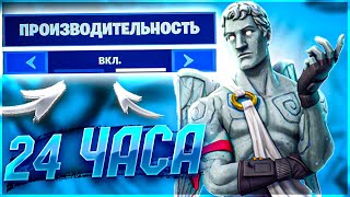 😱 ИГРАЛ с РЕЖИМОМ производительность и вот что вышло...