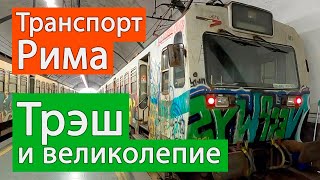 Транспорт Рима: Трэш и великолепие