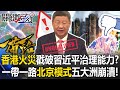 中國在全球的經濟崩潰