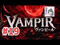 [Live]【VAMPIR】#19 眷属引いてメインクエストを終わらせる。