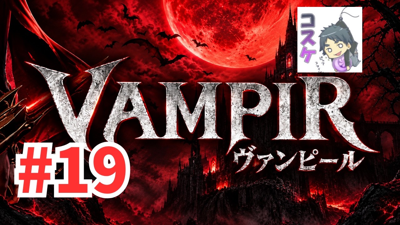 [Live]【VAMPIR】#19 眷属引いてメインクエストを終わらせる。