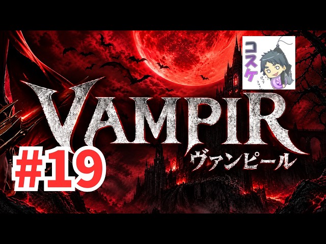 [Live]【VAMPIR】#19 眷属引いてメインクエストを終わらせる。