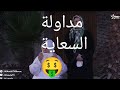 حلقة مداولة السعاية على ربي طوببب