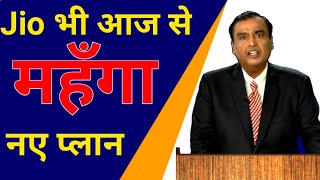 Reliance Jio New Plan 1 December 2021 | Jio All New Plans