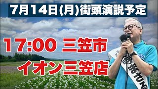 いきなり街頭演説ライブ　むかわ町道の駅 四季の館　2025/7/14(月)