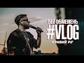 БЕZ ОБМЕЖЕНЬ #VLOG. Тур «Мільярди», Кривий Ріг