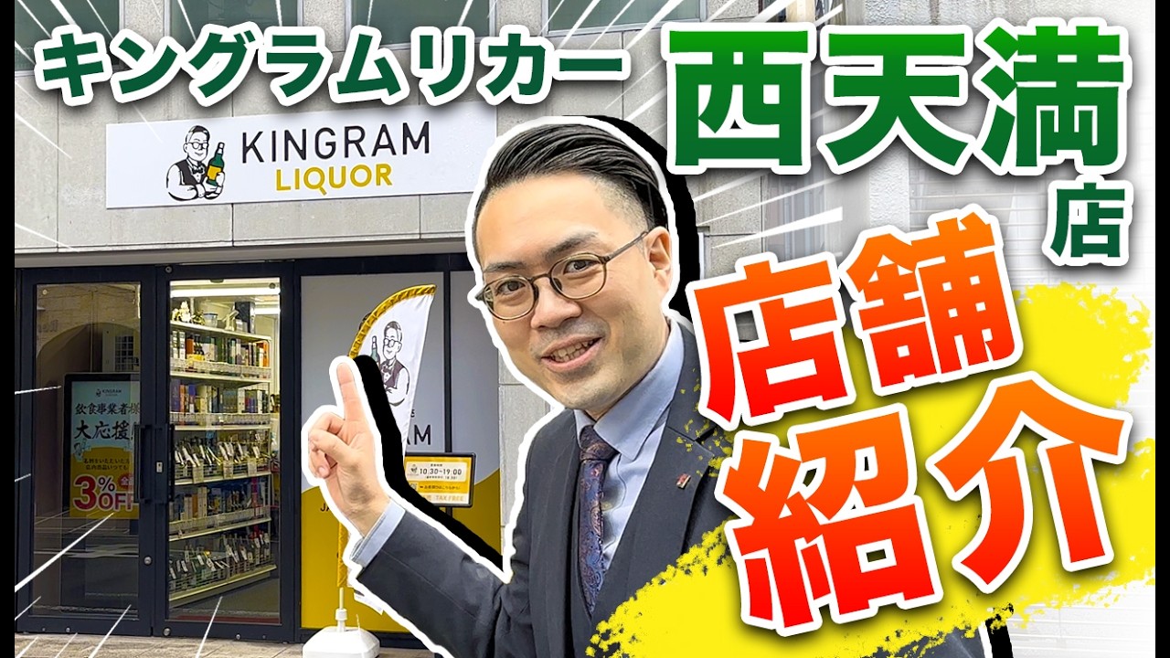 【ウイスキーの宝庫】キングラムリカーの原点である西天満店の全貌をお酒の本村が徹底紹介！