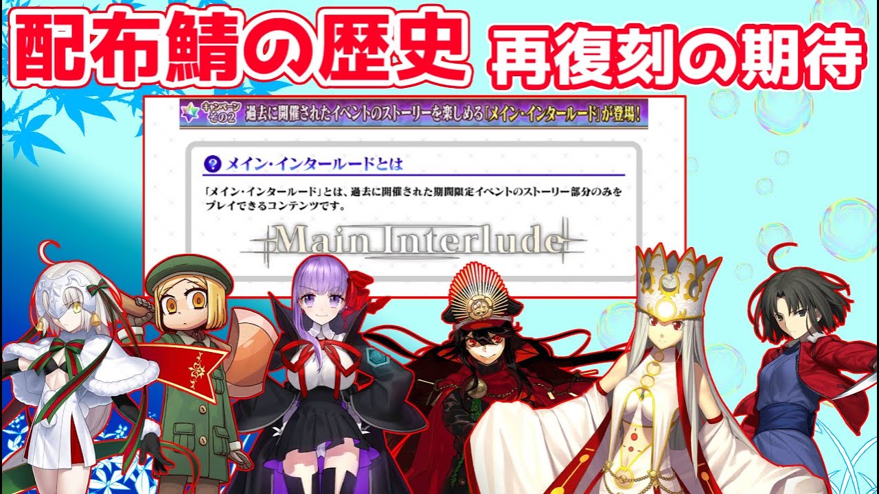 Fgo 配布鯖の歴史 配布鯖を見直したが最近の配布が少ない メイン インタールード Youtube