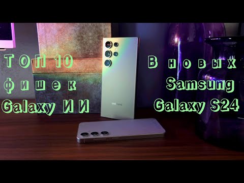 Топ 10 фишек ИИ в новых Samsung Galaxy S24
