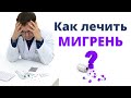 Скачать видео лечение мигрени thumbnail