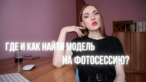 ПОДГОТОВКА К ФОТОСЕССИИ