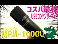 【iPhone/iPad対応】コスパ最強USBコンデンサーマイク(マランツプロMPM-1000U)