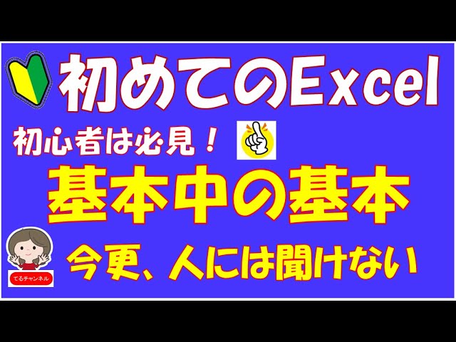 Excelの基本中の基本。初心者は必見です。いまさら人には聞けない基本