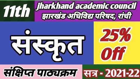 कक्षा 11 संस्कृत संक्षिप्त पाठ्यक्रम 2022 | Class 11 Sanskrit New Syllabus 2022 | jharkhand board |