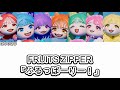 歌詞動画 FRUITS ZIPPER ふるっぱーりー