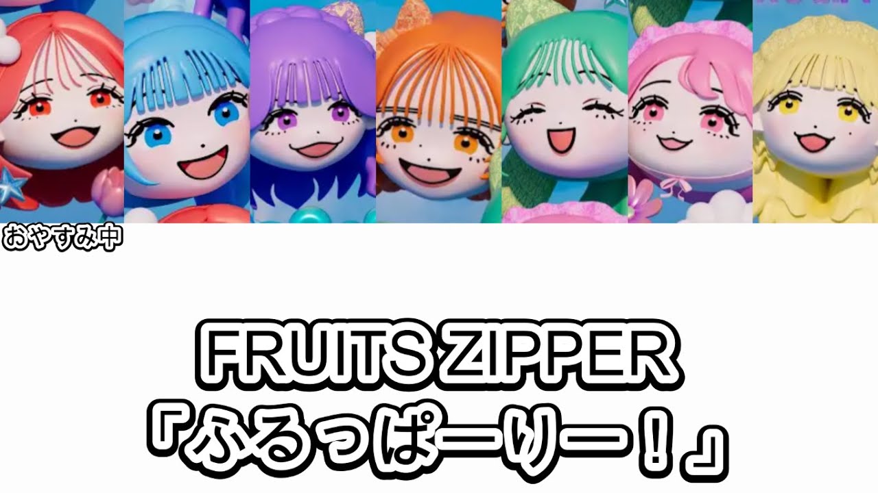 【歌詞動画】FRUITS ZIPPER「ふるっぱーりー！」