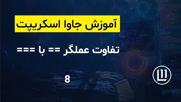 008 - تفاوت عملگر == با === در جاوا اسکریپت - (آموزش جاوا اسکریپت | JavaScript)