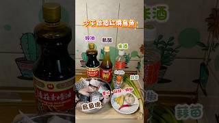 【料理DIY】 美味紅燒烏魚 #烏魚 #紅燒 #家庭菜 #親子食譜 #美食 #美食教程 #料理 #cooking