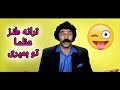 ترانه طنز عظما تو بمیری کمدی Comedy Iran ایران کمدی ترانه طنز عظما تو بمیری کمدی Comedy Iran ایران کمدی