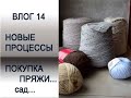 ВЛОГ 14// НОВЫЕ ПРОЦЕССЫ, ПОКУПКА ПРЯЖИ, НЕМНОГО САДА))