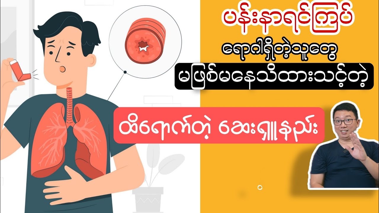 ပန်းနာရင်ကြပ်ရောဂါရှိသူတွေမဖြစ်မနေသိထားသင့်တဲ့ ထိရောက်တဲ့ဆေးရှူနည်း;ဒေါက်တာရာပြည့် #ရင်ကျပ် #ရင်ကြပ်