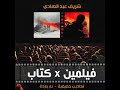 نار باردة شريف عبد الهادي