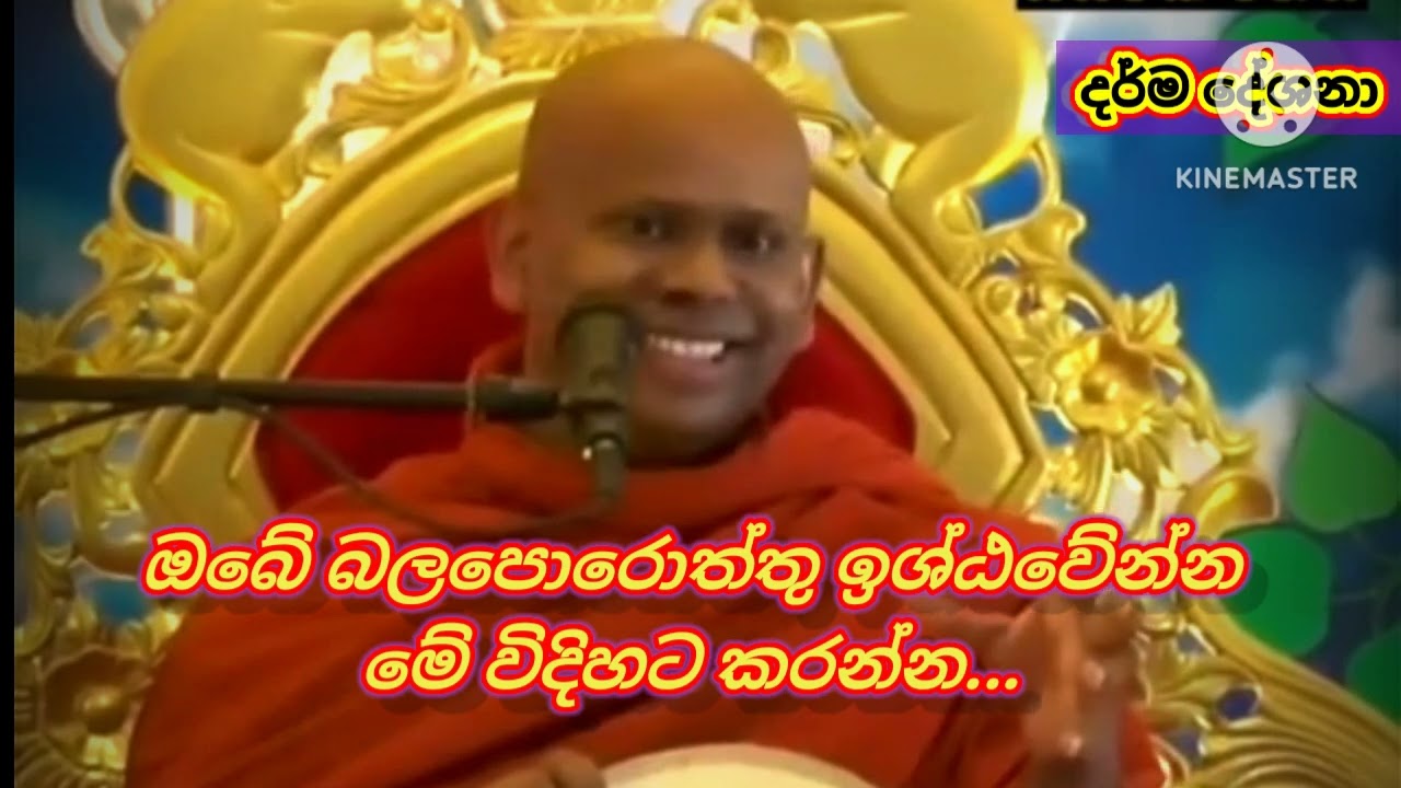 දෙවියන්ගේ පිහිට ආරක්ෂාව නිවැරදිව ලබාගන්නේ මෙහෙමයි.../ven. Wallimada saddhaseela thero.