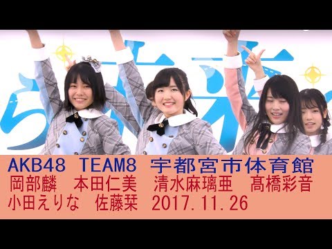 AKB48チーム8 ライブ 11月のアンクレット LOVE TRIP Team8 Live 4K 本田仁美 Honda Hitomi  혼다히토미　岡部麟　清水麻璃亜　髙橋彩音　小田えりな　佐藤栞