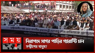 নিরাপদে সাগর পাড়ির গ্যারান্টি চান সন্দ্বীপের মানুষ? | Sheikh Hasina | Sandwip | Election | Somoy TV screenshot 5