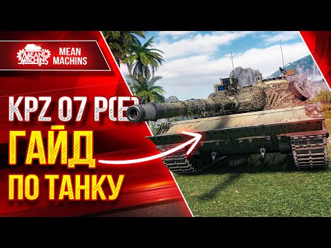 KPZ 07 P(E) - ЧТО СТАВИТЬ? КУДА ПРОБИВАТЬ? ● ГАЙД ПО ТАНКУ ● ЛучшееДляВас