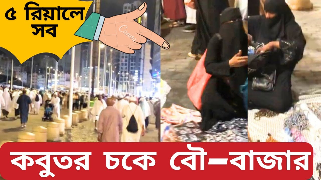 মিসফালায় ভ্রাম্যমান সস্তা বাজার ৫ রিয়াল|Cheapest Shopping Hawkers Market pigeon square Makkah