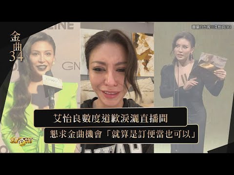 【金曲34】艾怡良直播道歉數度淚崩！ 「得獎卡片設計引爭議」幫護航