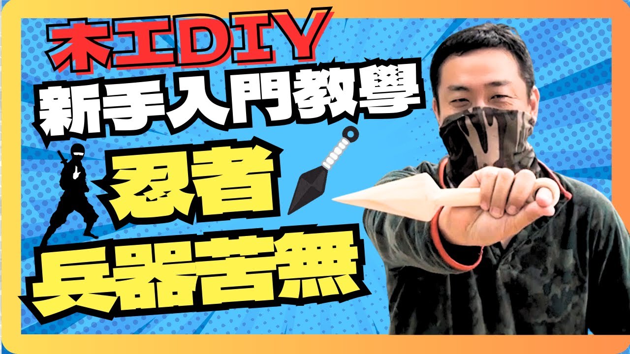 木工教學|DIY苦無 快速製作火影忍者兵器How to Make Wooden Kunai Knife Ninja Weapon DIY ...
