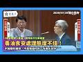 （全字幕）20260720 【龍介質詢】毒油食安處理態度不佳！ 不鼓勵吃雞排？不是我逼你吃？多喝水就好？
